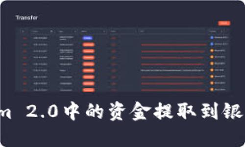 如何将Tokenim 2.0中的资金提取到银行卡？详细指南