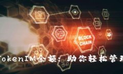 如何修改TokenIM余额: 助你
