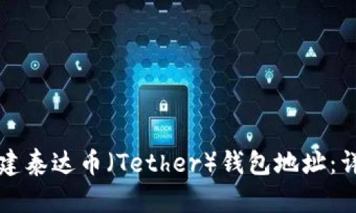 如何创建泰达币（Tether）钱包地址：详尽指南
