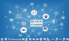 如何使用Tokenim创建新的加