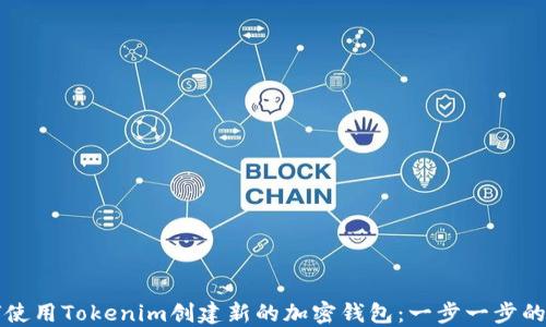 
如何使用Tokenim创建新的加密钱包：一步一步的指南