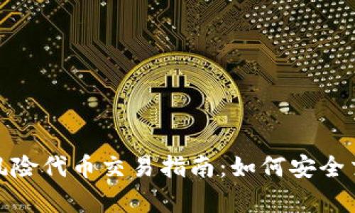 TokenIm钱包风险代币交易指南：如何安全交易与投资分析