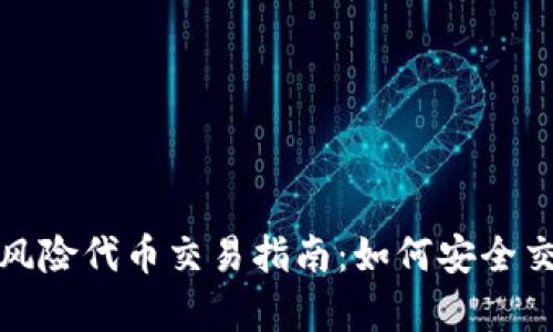TokenIm钱包风险代币交易指南：如何安全交易与投资分析