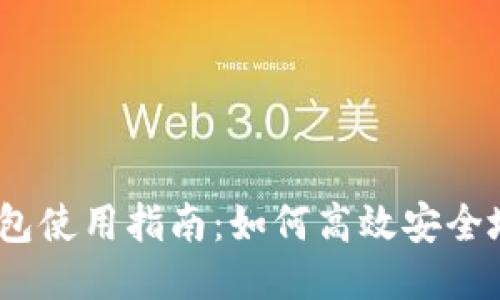 Tokenim 2.0 钱包使用指南：如何高效安全地进行 BTM 转账