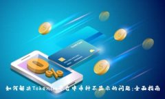 如何解决Tokenim平台中币种