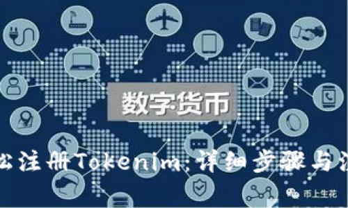 如何轻松注册Tokenim：详细步骤与注意事项