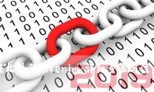 如何轻松注册Tokenim：详细步骤与注意事项