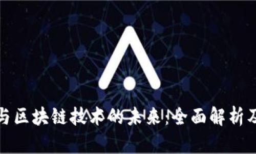 数字货币与区块链技术的未来：全面解析及实用指南