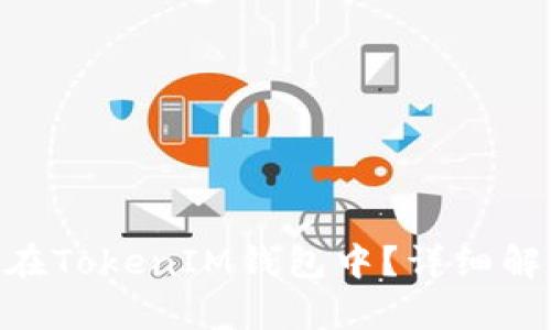 EOS币能否存在TokenIM钱包中？详细解析与使用指南