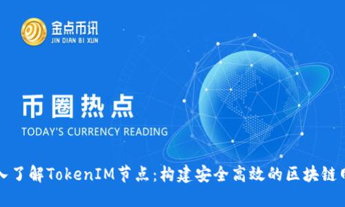 深入了解TokenIM节点：构建安全高效的区块链网络