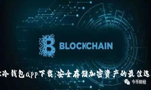 OK冷钱包app下载：安全存储加密资产的最佳选择
