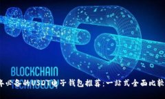 2023年必备的USDT电子钱包推