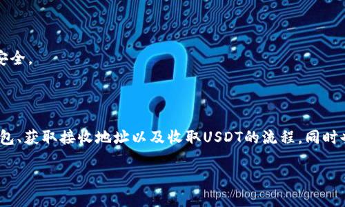 Tokenim 2.0钱包如何接收ERC-20 USDT：详细指南

keywordsTokenim 2.0, 接收USDT, ERC-20, 加密钱包/keywords

Tokenim 2.0钱包如何接收ERC-20 USDT：详细指南

随着加密货币的日益普及，越来越多的人开始使用钱包来存储和管理他们的数字资产。Tokenim 2.0钱包作为一款功能强大的数字资产钱包，提供了便捷的方式来收发ERC-20 USDT。本文将详细介绍Tokenim 2.0钱包的功能，以及如何在该钱包中接收ERC-20版本的USDT。

在我们开始之前，需要了解一些基本的概念。USDT（Tether）是一种稳定币，其价值与美元挂钩，广泛应用于加密交易市场。而ERC-20是一种Ethereum区块链上的代币标准，几乎所有的以太坊代币都遵循这个标准。因此，当我们谈到ERC-20版本的USDT时，实际上我们是在讨论在以太坊区块链上发行的USDT代币。

为什么选择Tokenim 2.0钱包?

Tokenim 2.0钱包拥有众多优点，使其成为用户管理数字资产的选择之一。以下是一些主要优势：
ul
    listrong用户友好的界面：/strongTokenim 2.0钱包设计简洁、直观，方便用户快速上手，无论是初学者还是资深用户都能轻松操作。/li
    listrong多种资产支持：/strong除了ERC-20 USDT，Tokenim 2.0钱包还支持多种加密货币，用户可以在一个平台上管理多个资产。/li
    listrong安全性高：/strongTokenim 2.0钱包提供了多层安全保护机制，包括私钥管理、双重验证等，确保用户资产的安全。/li
    listrong良好的社区支持：/strongTokenim 2.0钱包背后有一个活跃的社区，用户可以方便地获取帮助和支持。/li
/ul

Tokenim 2.0钱包如何接收ERC-20 USDT

接下来，让我们详细了解在Tokenim 2.0钱包中接收ERC-20 USDT的步骤。整体过程可以分为以下几个步骤：

1. 下载并安装Tokenim 2.0钱包

首先，你需要在你的设备上下载并安装Tokenim 2.0钱包。如果你使用的是手机，可以在App Store或Google Play中搜索“Tokenim 2.0”并下载安装。如果你是使用电脑，可以前往Tokenim官方网站，下载适合你操作系统的版本。

2. 创建或导入钱包

安装完成后，打开Tokenim 2.0钱包。如果你是第一次使用Tokenim 2.0钱包，你需要创建一个新钱包。系统会引导你设置密码并生成助记词。请务必妥善保存你的助记词，因为它是恢复钱包的唯一方式。

如果你已经在Tokenim 2.0钱包中拥有一个钱包，可以选择导入已有的钱包。输入你的助记词或私钥，按钮即可完成导入。

3. 获取ERC-20 USDT的接收地址

在你的钱包中，选择“资产”选项卡，找到USDT（ERC-20）并点击进入。在这里，你会看到一个“接收”按钮，点击它以获取你的USDT接收地址。这是一个以“0x”开头的字符串，代表你的以太坊地址。

4. 发送USDT到你的接收地址

现在，你可以将ERC-20 USDT发送到你的Tokenim 2.0钱包中。如果你使用的是其他数字货币交易所或钱包，请务必确保输入的接收地址准确无误。不正确的地址可能导致资金丢失。

在确认无误后，进行转账操作，并耐心等待交易在以太坊区块链上确认。确认后，你在Tokenim 2.0钱包中就能看到所接收的USDT。

Tokenim 2.0钱包常见问题解答

问题1：Tokenim 2.0钱包是否支持其他类型的加密货币?

是的，Tokenim 2.0钱包不仅支持ERC-20 USDT，还支持多种主流加密货币，例如比特币（BTC）、以太坊（ETH）、莱特币（LTC）等。用户可以方便地在同一个钱包中管理多种资产，而无需使用多个钱包。

这种设计使得用户的资产管理更加集中化，减少了不同钱包之间转移资产的繁琐过程。此外，Tokenim 2.0钱包的用户也可以享受到更加优质的服务，比如实时的价格数据、交易记录等，帮助用户作出更明智的投资决策。

问题2：Tokenim 2.0钱包的安全性如何?

安全性是选择加密钱包时最重要的考量之一。Tokenim 2.0钱包采取了多重安全措施来保护用户资产。以下是一些关键的安全功能：

ul
    listrong私钥管理：/strong用户的私钥存储在本地设备上，只有用户能访问，避免了因中央服务器被攻破而导致资产被盗的风险。/li
    listrong双重验证：/strong在执行重要的交易或操作时，Tokenim 2.0钱包要求用户进行双重验证，这为账户安全提供了额外的保护层。/li
    listrong定期安全更新：/strongTokenim开发团队不断监测安全漏洞，并推送更新，确保用户的资产安全。/li
/ul

总之，Tokenim 2.0钱包在安全性方面做得非常出色，为用户提供一个安全的存储环境。用户在使用时也要保持警惕，定期检查安全设置，确保账户安全。

问题3：如果我的Tokenim 2.0钱包丢失或被盗，该怎么办?

如果你的Tokenim 2.0钱包丢失或被盗，首先要保持冷静。你可以通过助记词来恢复你的钱包。助记词是用来生成你的私钥的，只要你保留了助记词，就可以在任何设备上恢复你的钱包。

若你没有备份助记词或备份不完整，遗憾的是，资产可能无法找回。因此，务必在创建钱包时，将助记词妥善保管，避免丢失。

此外，为了防止将来再次发生这种情况，你可以选择额外的安全措施，比如使用更强的密码、开启双重验证等，这样能提升资产的安全性。

问题4：接收USDT时需要支付手续费吗?

在接收ERC-20 USDT时，通常情况下，接收方并不需要支付手续费。手续费主要由发送方承担，此费用是用来支付以太坊网络的交易费用（Gas Fee）的。

Gas Fee会随着网络拥堵情况有所波动，当以太坊网络繁忙时，手续费可能相对较高。在选择转账时，用户可以根据自己的需求，选择合适的手续费来提高交易的确认速度。

所以，作为接收方，你只需确保提供正确的接收地址即可，而无需担心其他费用问题。

问题5：如果ERC-20 USDT转账失败，应该怎么处理?

在加密货币转账过程中，有时候可能会遇到转账失败的情况，这可能由多种原因造成，比如网络拥堵、手续费设置过低等。如果ERC-20 USDT的转账失败，不必惊慌，尝试以下步骤：
ul
    listrong检查网络状态：/strong确认以太坊网络的状态，查看是否存在网络拥堵的情况，如果是的话，可以稍等片刻再尝试转账。/li
    listrong查看交易记录：/strong在Tokenim 2.0钱包中查看交易记录，确认是否有相应的失败记录，通常会有具体的失败原因。/li
    listrong调整手续费：/strong如果你发现手续费设置过低，可以重新设置高一些的Gas Fee，再进行转账。/li
/ul

如果仍然无法解决问题，建议联系Tokenim 2.0钱包的客服人员，获取专业的帮助和指导。

问题6：Tokenim 2.0钱包如何保证我的隐私?

Tokenim 2.0钱包非常重视用户隐私，采取了众多措施来保护用户信息不被泄露。以下是一些主要隐私保障措施：

ul
    listrong本地存储：/strong用户的私钥和敏感数据都存储在本地设备中，而非云端服务，这样可以有效降低信息泄露的风险。/li
    listrong匿名交易：/strongTokenim 2.0钱包支持一些匿名交易功能，能够帮助用户隐藏交易信息，维护交易隐私。/li
    listrong定期隐私更新：/strong开发团队持续关注隐私问题，并定期推送更新，以确保钱包的隐私安全性。/li
/ul

总之，Tokenim 2.0钱包在隐私保护方面做了充分的考虑，用户在使用时也可以主动维护隐私，比如定期查看和更新隐私设置，确保财务安全。

总结

Tokenim 2.0钱包提供了便捷和安全的方式来接收ERC-20 USDT，适合初学者和资深用户使用。通过本指南，你了解了如何下载、创建钱包、获取接收地址以及收取USDT的流程。同时也解答了一些常见问题，帮助用户更好地利用Tokenim 2.0钱包。无论是资产管理还是交易，Tokenim 2.0钱包都能为你提供良好的体验。

希望这篇文章能为你在Tokenim 2.0钱包使用过程中提供帮助，祝你在加密货币的世界中玩得开心，投资顺利！