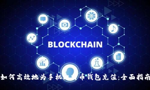 如何高效地为手机比特币钱包充值：全面指南