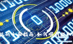 Tokenim中BTC变现的全面指南