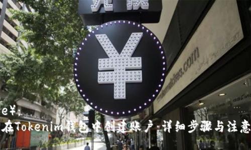 （Title）：
如何在Tokenim钱包中创建账户：详细步骤与注意事项