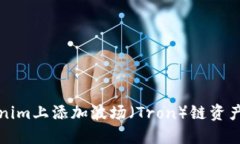 如何在Tokenim上添加波场（