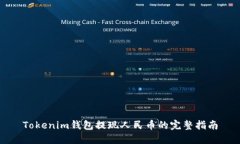 Tokenim钱包提现人民币的完