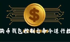 如何使用狗狗币钱包控制