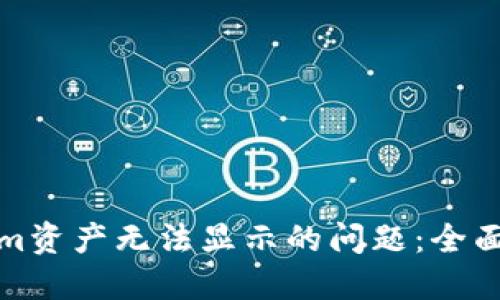 如何解决Tokenim资产无法显示的问题：全面攻略与解决方案