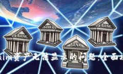 如何解决Tokenim资产无法显