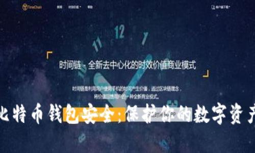 全面了解比特币钱包安全：保护你的数字资产不受威胁