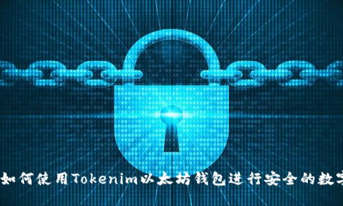 完整指南：如何使用Tokenim以太坊钱包进行安全的数字资产管理