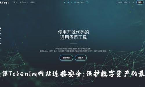 如何确保Tokenim网站连接安全：保护数字资产的最佳实践