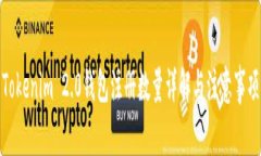 Tokenim 2.0钱包注册数量详解