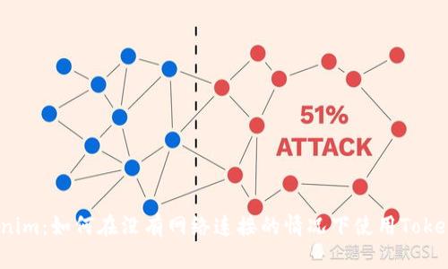 Tokenim：如何在没有网络连接的情况下使用Tokenim？