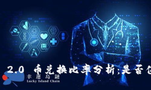 TokenIM 2.0 币兑换比率分析：是否值得投资？