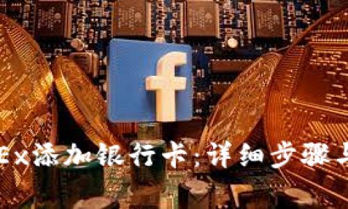 如何在OKEx添加银行卡：详细步骤与注意事项