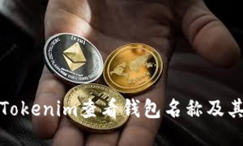 如何通过Tokenim查看钱包名称及其相关操作