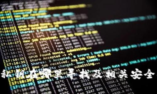 Tokenim私钥在哪里寻找及相关安全措施揭秘