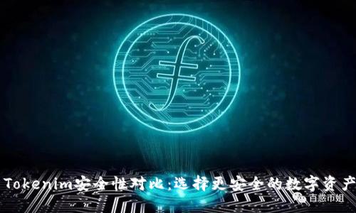 火币网与Tokenim安全性对比：选择更安全的数字资产交易平台