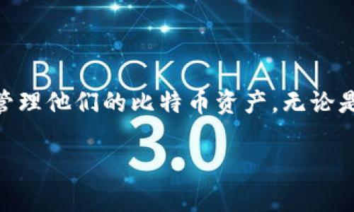 baioti全面了解比特币钱包短语：安全设置与使用指南/baioti
比特币钱包, 钱包短语, 加密货币安全, 比特币使用指南/guanjianci

在数字货币的世界中，比特币作为最受欢迎的虚拟货币之一，已经吸引了全球范围内的投资者和使用者。而比特币钱包则是用户存储和管理他们比特币的重要工具。为了更安全地管理比特币，用户需要设置钱包短语，那么什么是比特币钱包短语，它是如何工作的，这些短语如何保障用户资产的安全，用户又该如何安全地管理这些短语？在本文中，我们将详细探讨这些问题，帮助大家更好地理解比特币钱包短语的作用和使用技巧。

比特币钱包短语是什么？
比特币钱包短语（通常被称为助记词或种子短语）是一系列随机生成的单词，用于生成和恢复钱包钥匙。通常，这些短语由12到24个单词组成，每个单词都是从一个预定义的单词列表中选择的。比特币钱包短语的主要目的是在用户丢失设备、重装钱包软件或需要在新设备上恢复钱包时，能够快速恢复其数字资产。

助记词的使用基于一种叫做“分层确定性钱包”的技术，它确保用户在生成钱包时，所有的私钥和公钥都是从同一根种子生成的。在比特币的生态系统中，钱包短语是安全和便捷的关键，用户必须妥善保管，以防其虚拟资产遭到盗窃或丢失。

如何生成比特币钱包短语？
生成比特币钱包短语的过程相对简单且安全。通常，在创建比特币钱包时，钱包软件会自动生成一串随机的短语。用户需要按照指示记下这串短语，并尽量不将其存储在在线环境中，以防止信息泄露。

在生成过程中，用户应遵循以下几点建议：
ul
    listrong选择可信赖的钱包软件：/strong确保所选择的钱包软件是受欢迎且拥有良好声誉的，以防止恶意软件的攻击。/li
    listrong确保随机性：/strong生成的钱包短语应当是完全随机的，以避免被黑客预测。/li
    listrong离线保存：/strong尽量将短语存储在纸上或安全的离线设备中，避免电子记录。/li
/ul

比特币钱包短语如何保障安全？
比特币钱包短语在安全性上扮演着至关重要的角色。用户的比特币实际上并不存储于钱包中，而是通过私钥控制，那些私钥是通过钱包短语生成的。因此，掌握钱包短语相当于掌握了钱包中的所有资产。

为了确保钱包短语的安全性，用户可采取以下措施：
ul
    listrong物理安全：/strong将生成的钱包短语保存在一个安全的位置，例如保险箱，避免被他人获取。/li
    listrong不共享短语：/strong切勿与任何人分享钱包短语，包括可信赖的朋友或家人。/li
    listrong使用硬件钱包：/strong硬件钱包提供离线存储，能够更好地保护钱包短语及其关联的私钥。/li
/ul

如果丢失了比特币钱包短语，我该如何找回资产？
如果用户不幸丢失了比特币钱包短语，则可能会面临资产无法找回的困境。由于比特币的设计理念是去中心化的，一旦丢失短语，相关的虚拟资产将无法恢复。

为了防止这种情况的发生，用户在创建比特币钱包时，需要谨慎备份其钱包短语。理想情况下，用户可以使用以下方法进行备份：
ul
    listrong多重备份：/strong将钱包短语存在多个安全地方，一旦一个备份遭到损坏，仍有其他备份可供使用。/li
    listrong使用安全的纸质存储：/strong写下短语并保存在不易被损坏的地方，如防火的保险柜。/li
    listrong考虑使用加密的数字存储：/strong可选用加密的USB驱动器进行洲口虚拟保存，但需记住，从不将其连接到不安全的设备。/li
/ul

如何保护比特币钱包短语的隐私？
保护比特币钱包短语隐私的首要步骤包括不与任何人共享。此外，用户在书写短语时应避免在公共场合或容易被他人看到的地方进行。

以下是一些额外的隐私保护措施：
ul
    listrong加密存储：/strong如需在数字设备上保存，可以考虑将短语或其加密后的版本保存在加密的软件中。/li
    listrong避免在线记录：/strong尽量避免在云存储服务或社交媒体上保存钱包短语，确保不让其暴露在网络上。/li
    listrong使用隐私保护硬件：/strong硬件钱包提供更加私密和安全的存储环境，能够减少短语曝光的风险。/li
/ul

使用比特币钱包短语需要注意哪些事项？
使用比特币钱包短语来管理资产是方便的，但用户在使用时仍需遵循一些注意事项。

ul
    listrong定期检查备份：/strong应定期查看保存在多个地方的短语备份是否完好，检查其是否损坏或丢失。/li
    listrong了解钱包的功能：/strong不同的钱包软件可能对短语的使用有不同的要求，用户应当熟悉自己所使用钱包的一切功能。/li
    listrong保持私钥安全：/strong比特币的安全性不仅依赖于短语，私钥应受到同样的重视。/li
/ul

相关问题的总结
本文围绕比特币钱包短语的重要性进行了深入的探讨，涵盖了其定义、生成方式、安全保障以及用户在使用时需注意的事项。同时，还解答了一些相关问题，旨在帮助用户更好地理解如何安全地存储和管理他们的比特币资产。无论是新手还是有经验的用户，做好钱包短语的管理都至关重要，这将保障虚拟资产的安全。

总结来说，掌握比特币钱包短语的本质、生成及其在加密货币安全管理中的作用，能够让用户更自信地进行比特币的存储和交易，提升他们在数字货币世界中的安全性。