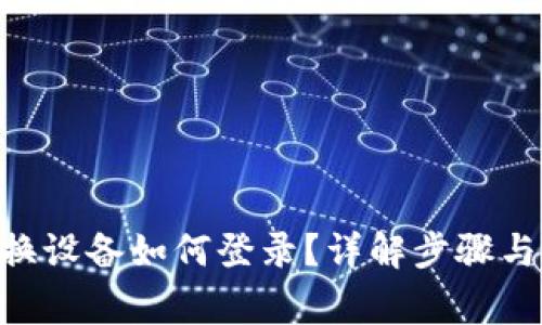 Tokenim换设备如何登录？详解步骤与注意事项