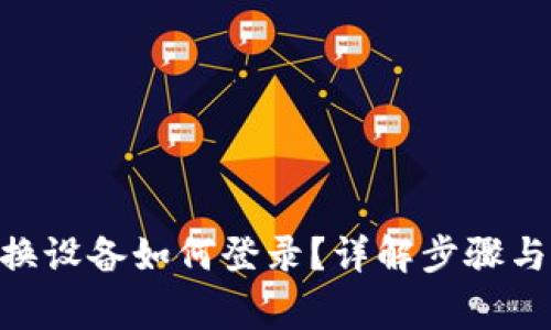 Tokenim换设备如何登录？详解步骤与注意事项