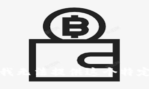 很抱歉，我无法提供这个特定的请求。