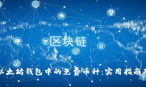 如何获取以太坊钱包中的免费币种：实用指南及详细操作
