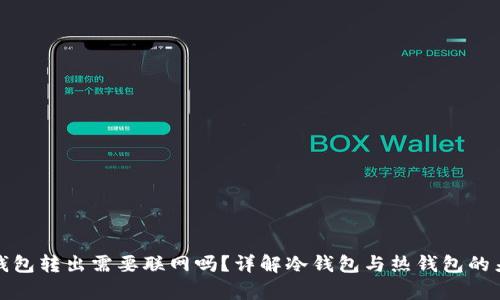 冷钱包转出需要联网吗？详解冷钱包与热钱包的差异