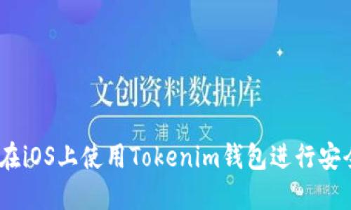 完美指南：如何在iOS上使用Tokenim钱包进行安全加密货币管理