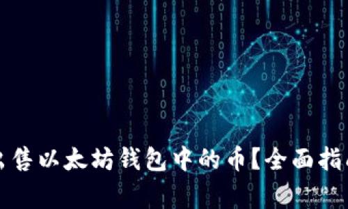 如何安全有效地出售以太坊钱包中的币？全面指南与常见问题解答