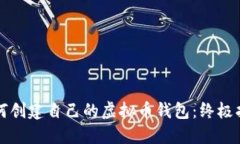 如何创建自己的虚拟币钱