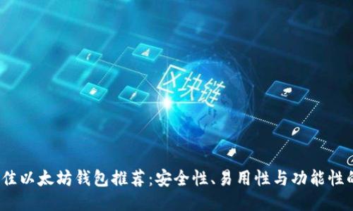2023年最佳以太坊钱包推荐：安全性、易用性与功能性的综合比较