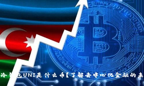 : 冷钱包UNI是什么币？了解去中心化金融的未来