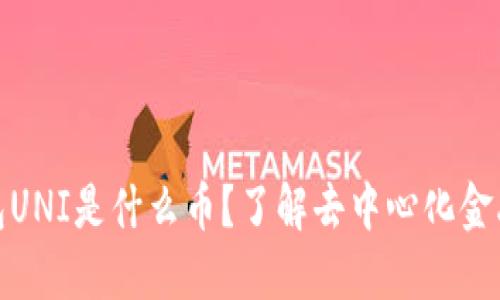 : 冷钱包UNI是什么币？了解去中心化金融的未来