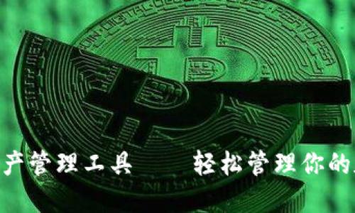 Tokenim数字资产管理工具——轻松管理你的数字投资及资产