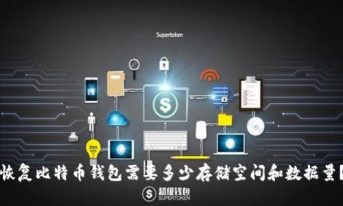 恢复比特币钱包需要多少存储空间和数据量？