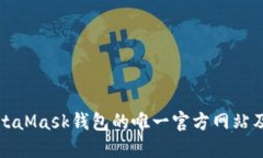 如何正确访问MetaMask钱包的